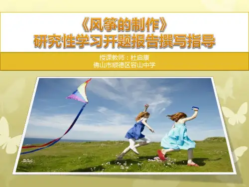 《风筝的制作》研究性学习开题报告撰写指导