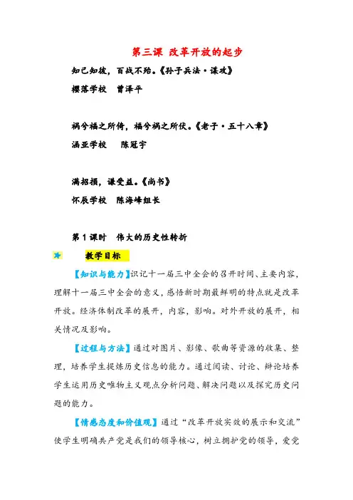 人教版历史九年级3伟大的历史性转折教案与反思