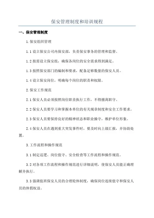 保安管理制度和培训规程