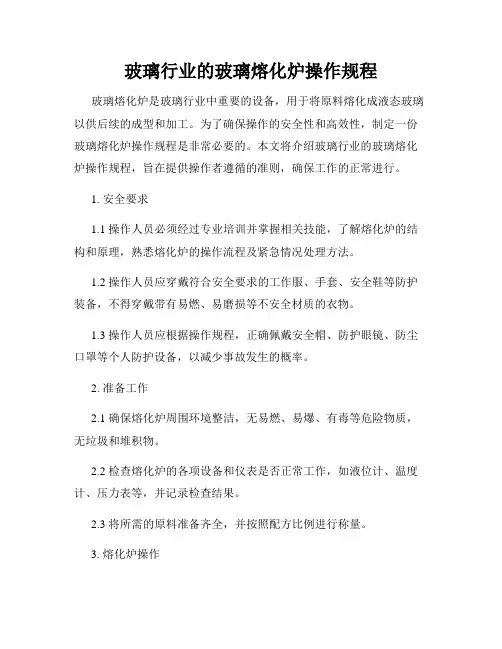 玻璃行业的玻璃熔化炉操作规程