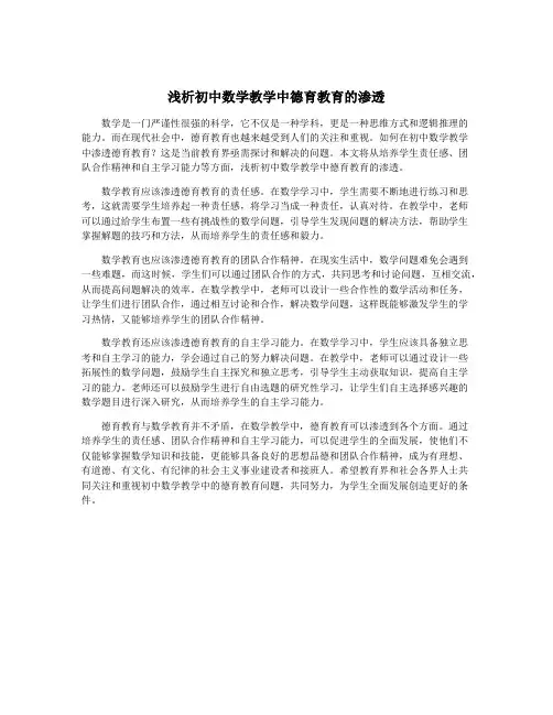 浅析初中数学教学中德育教育的渗透