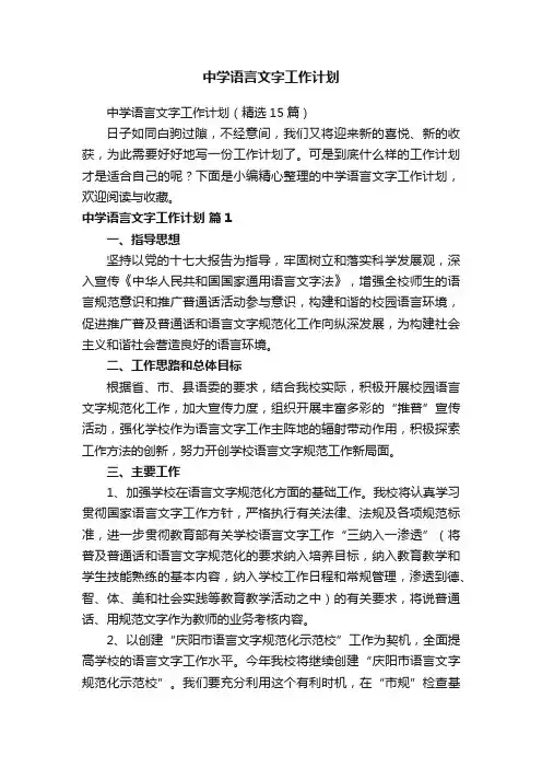 中学语言文字工作计划（精选15篇）