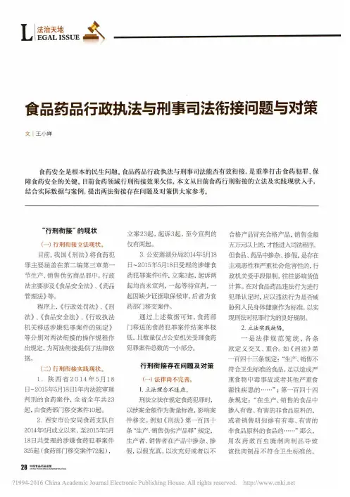 食品药品行政执法与刑事司法衔接问题与对策