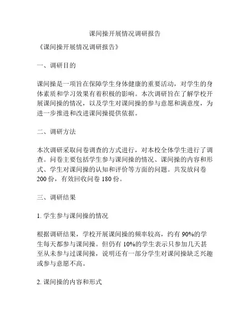 课间操开展情况调研报告