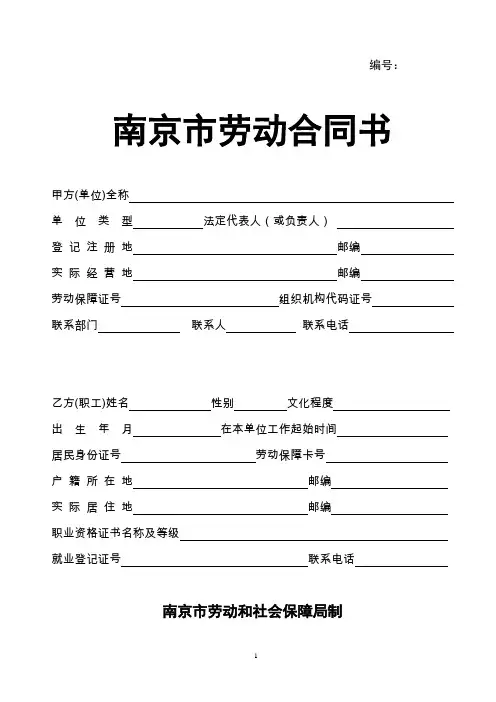 (完整版)南京市劳动合同书模板