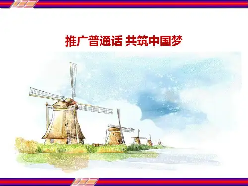 推广普通话 共筑中国梦 PPT