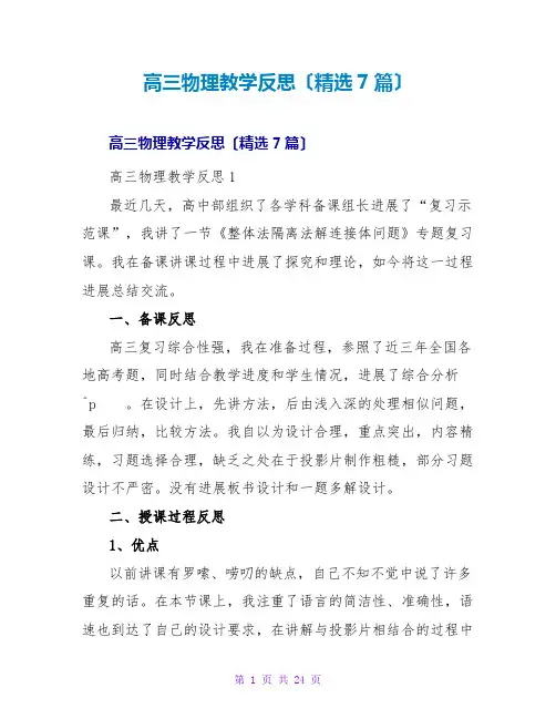 高三物理教学反思(精选7篇)