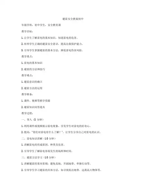 避雷安全教案初中
