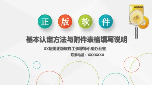 正版软件基本认定方法与表格填写说明