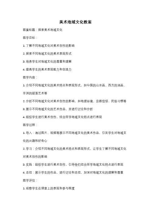 美术地域文化教案
