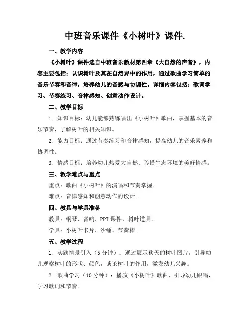 中班音乐课件《小树叶》课件.