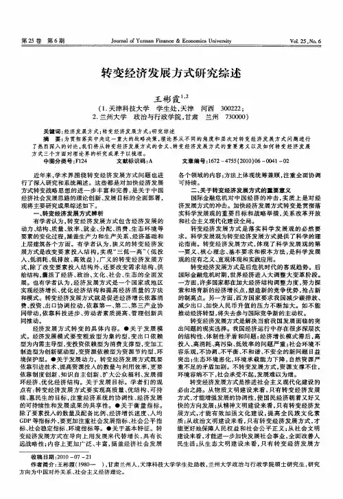 转变经济发展方式研究综述