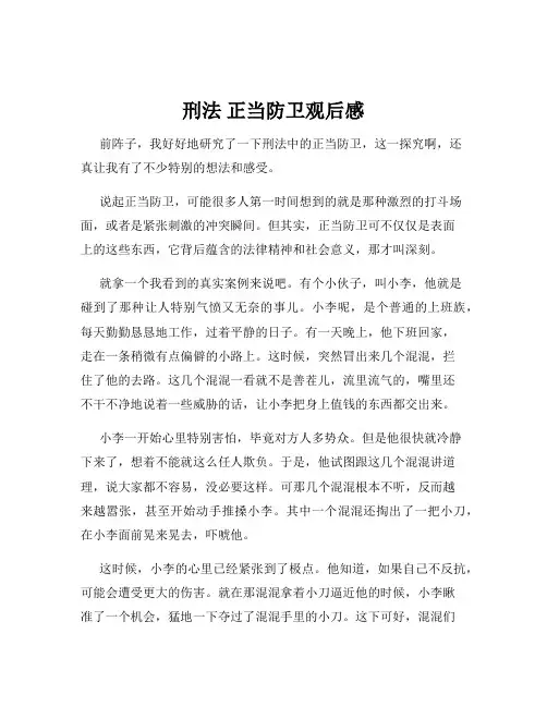 刑法 正当防卫观后感