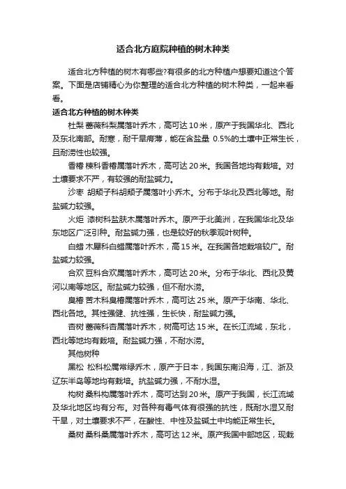 适合北方庭院种植的树木种类