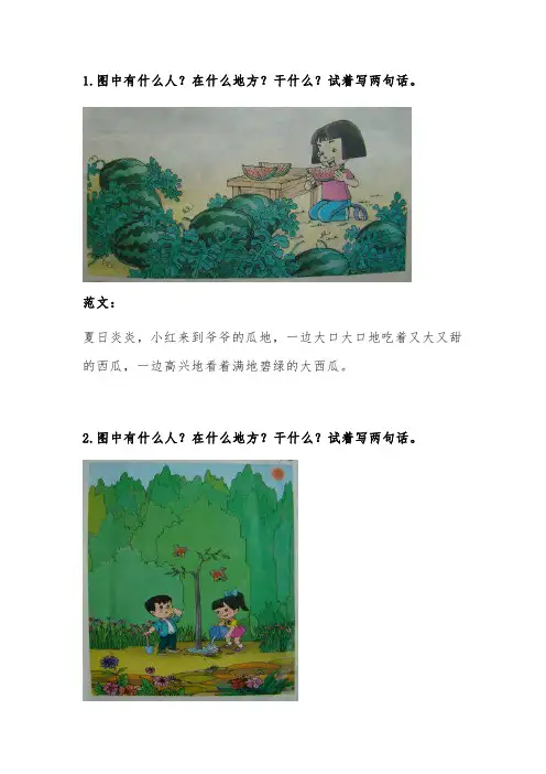 一年级的看图写话大全