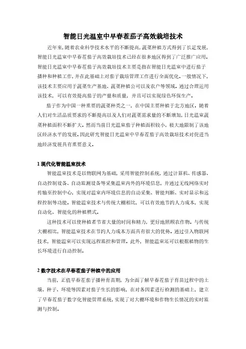智能日光温室中早春茬茄子高效栽培技术