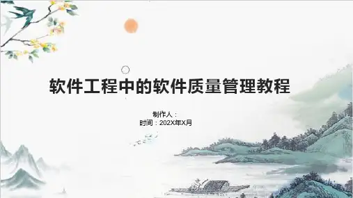 软件工程中的软件质量管理教程1