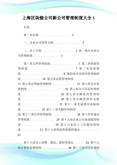 上海区块链公司新公司管理制度大全.doc