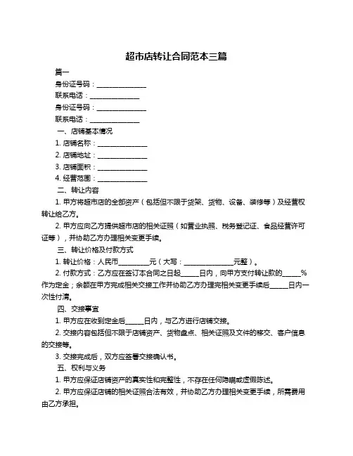 超市店转让合同范本三篇
