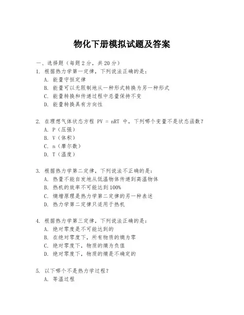 物化下册模拟试题及答案