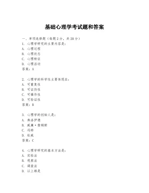 基础心理学考试题和答案