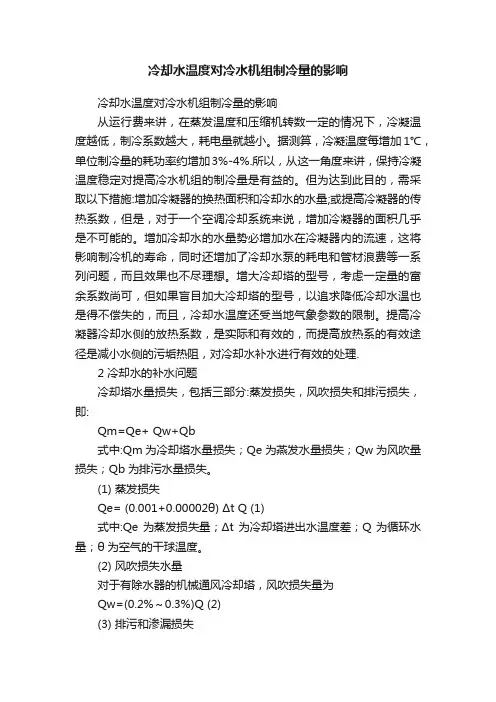 冷却水温度对冷水机组制冷量的影响