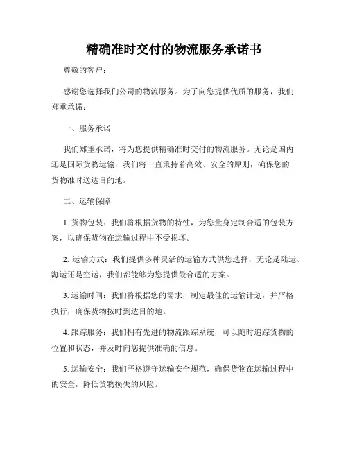 精确准时交付的物流服务承诺书