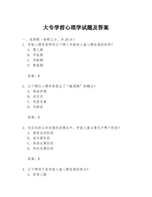 大专学前心理学试题及答案