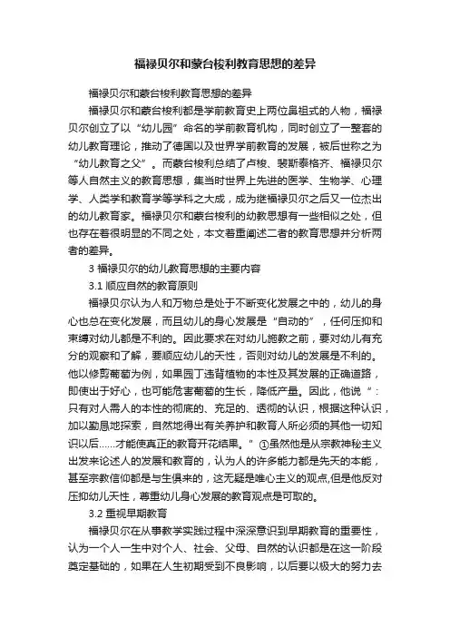 福禄贝尔和蒙台梭利教育思想的差异