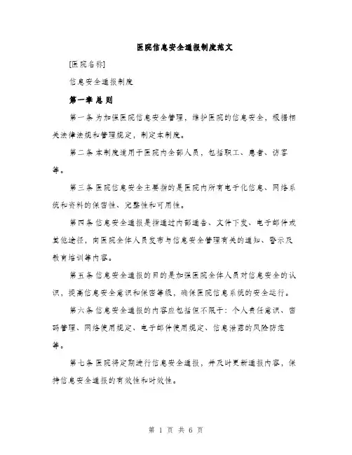 医院信息安全通报制度范文（2篇）