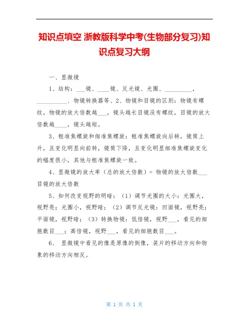 知识点填空 浙教版科学中考(生物部分复习)知识点复习大纲