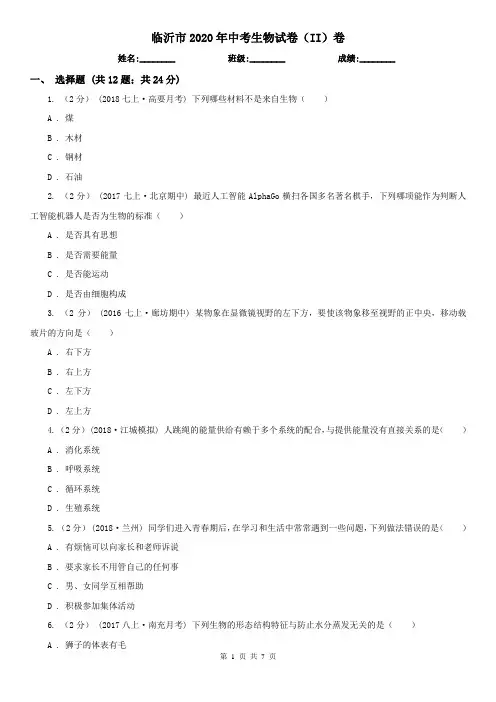 临沂市2020年中考生物试卷(II)卷(新版)