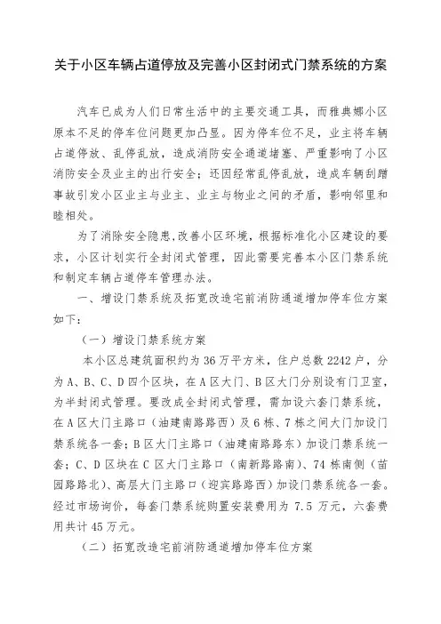 小区车辆占道停放及完善小区封闭式门禁系统方案1