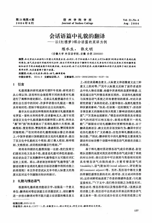 会话语篇中礼貌的翻译——以《红楼梦》部分语篇的英译为例