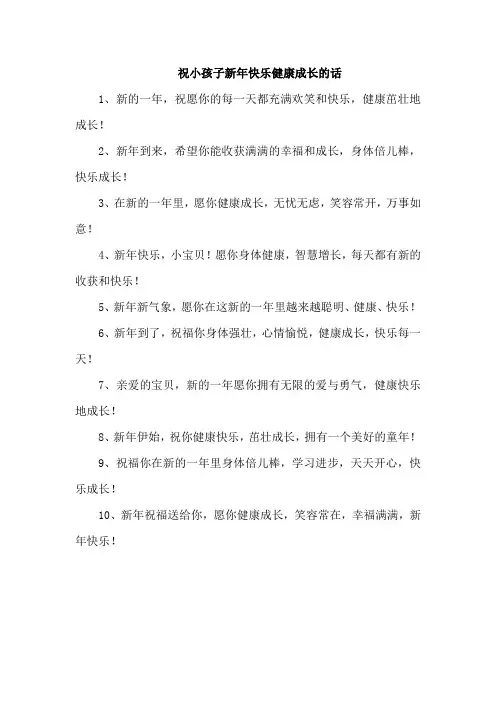 祝小孩子新年快乐健康成长的话