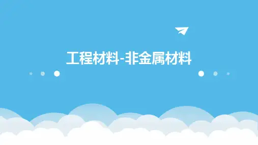 工程材料非金属材料课件