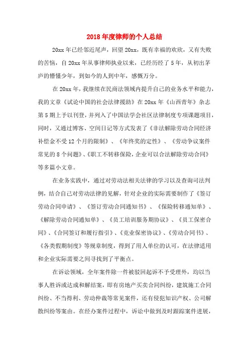 2020年2018年度律师的个人总结