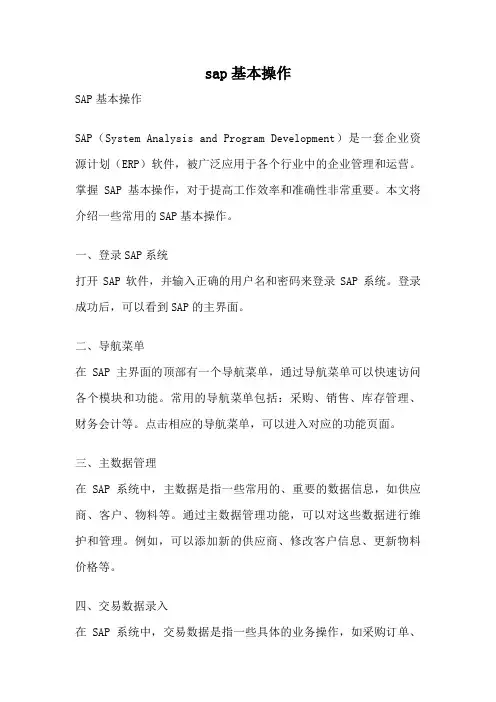 sap基本操作