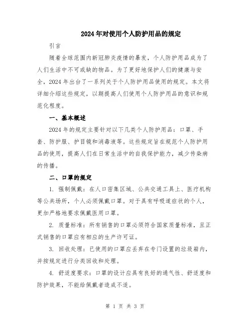 2024年对使用个人防护用品的规定
