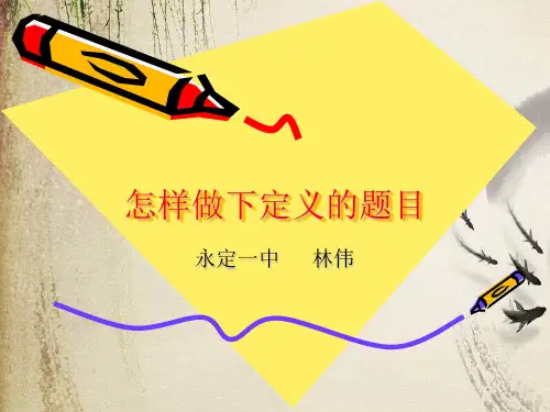 高考复习语言运用：怎样做下定义的题目ppt