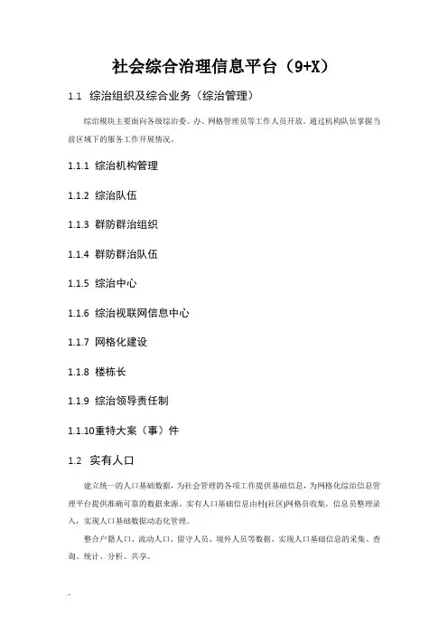社会综合治理信息平台(9 X)
