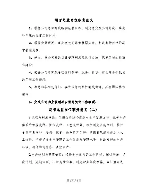 运营总监岗位职责范文(四篇)