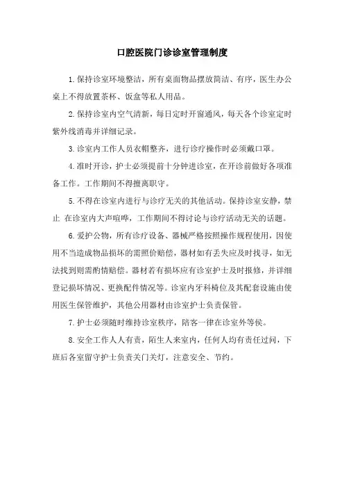 口腔医院门诊诊室管理制度