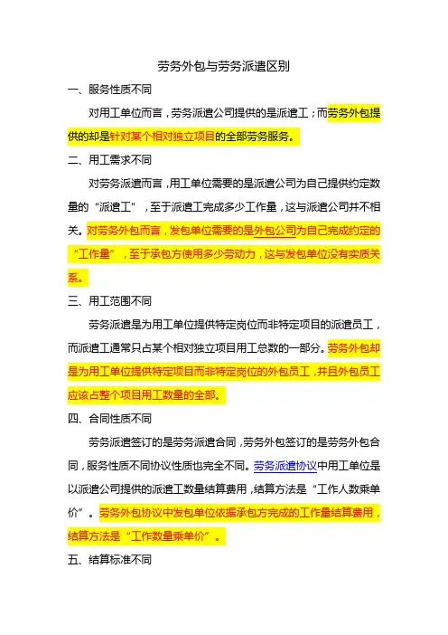 劳务外包与劳务派遣区别