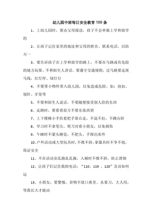 幼儿园中班每日安全教育100条