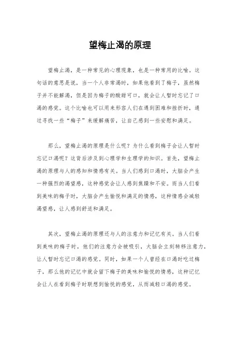 望梅止渴的原理