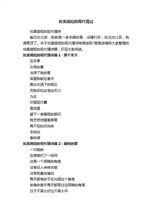 优美简短的现代情诗