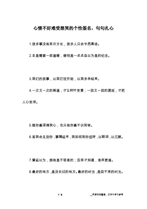 心情不好难受想哭的个性签名,句句扎心