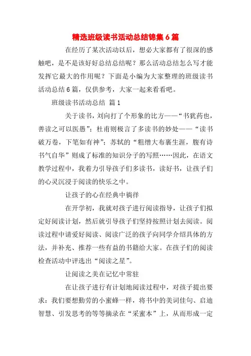 精选班级读书活动总结锦集6篇