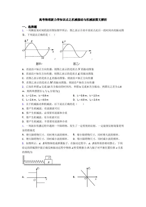 高考物理新力学知识点之机械振动与机械波图文解析